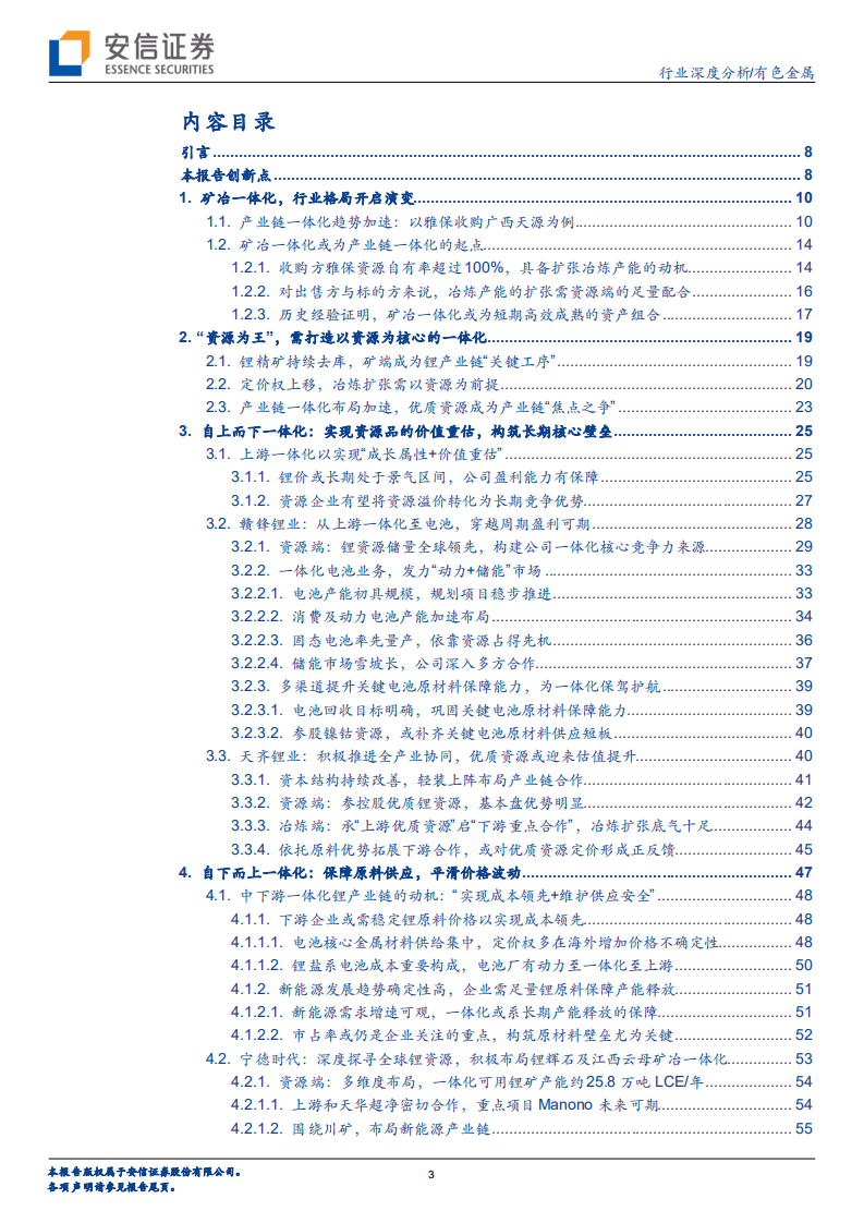 有色金属行业深度分析：合纵连横系列深度，深度剖析锂产业链一体化布局-220714.pdf 第3页