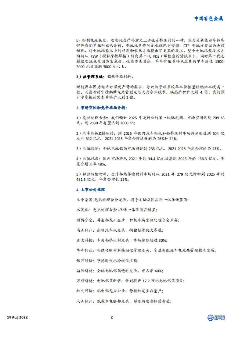 中国有色金属行业汽车铝加工深度：拥抱电动化大时代-220814.pdf 第2页