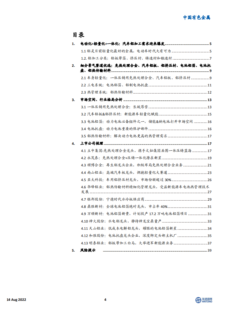 中国有色金属行业汽车铝加工深度：拥抱电动化大时代-220814.pdf 第4页