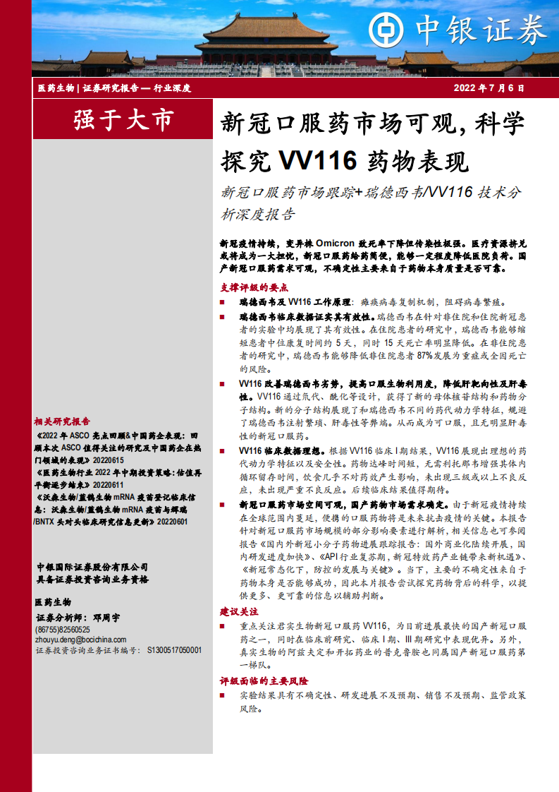 医药生物行业：新冠口服药市场可观，科学探究VV116药物表现-220706.pdf 第1页