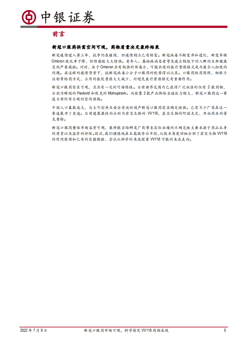 医药生物行业：新冠口服药市场可观，科学探究VV116药物表现-220706.pdf 第5页
