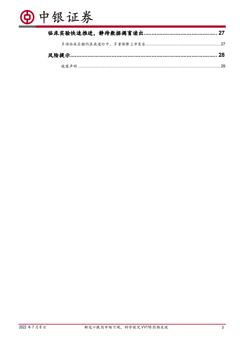 医药生物行业：新冠口服药市场可观，科学探究VV116药物表现-220706.pdf 第3页