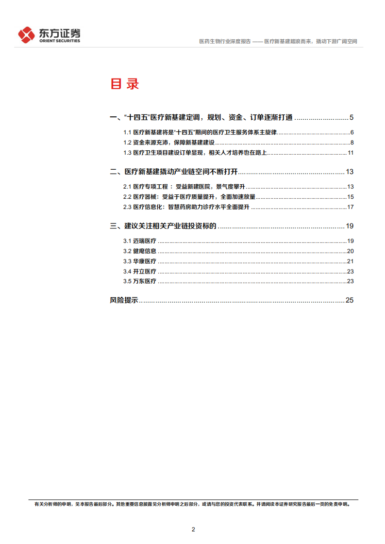 医药生物行业深度报告：医疗新基建踏浪而来，撬动下游广阔空间-220814.pdf 第2页