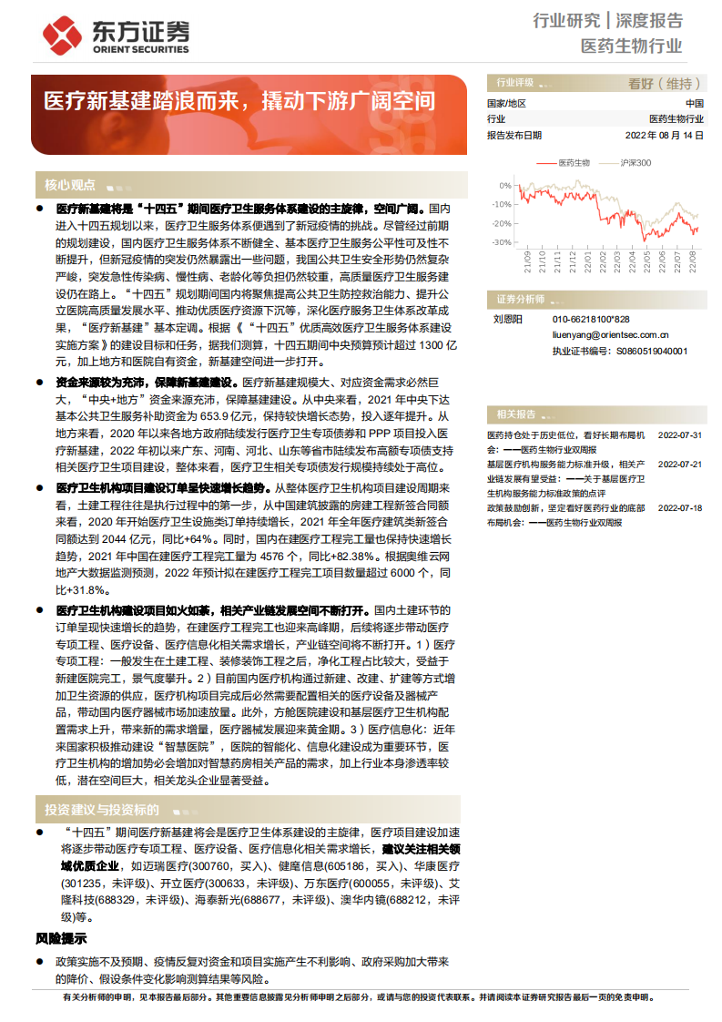 医药生物行业深度报告：医疗新基建踏浪而来，撬动下游广阔空间-220814.pdf 第1页
