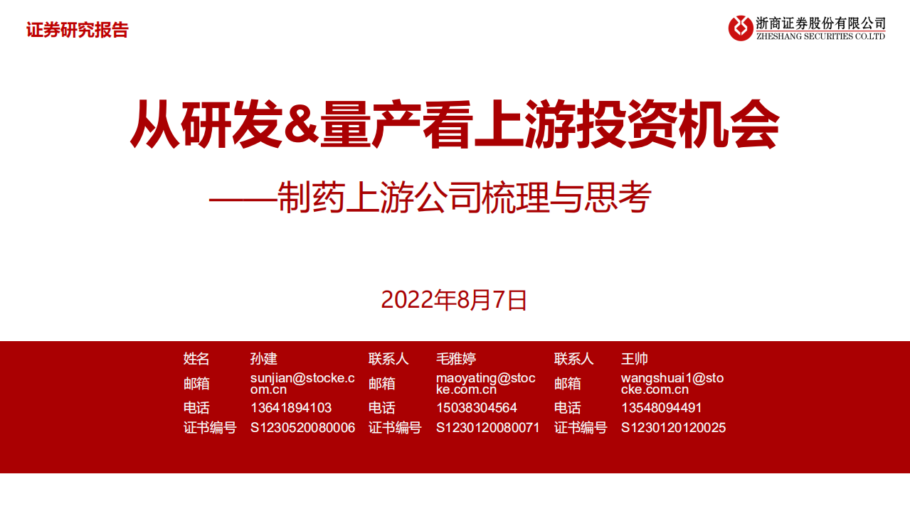 医药生物行业制药上游公司梳理与思考：从研发&量产看上游投资机会-220807.pdf 第1页