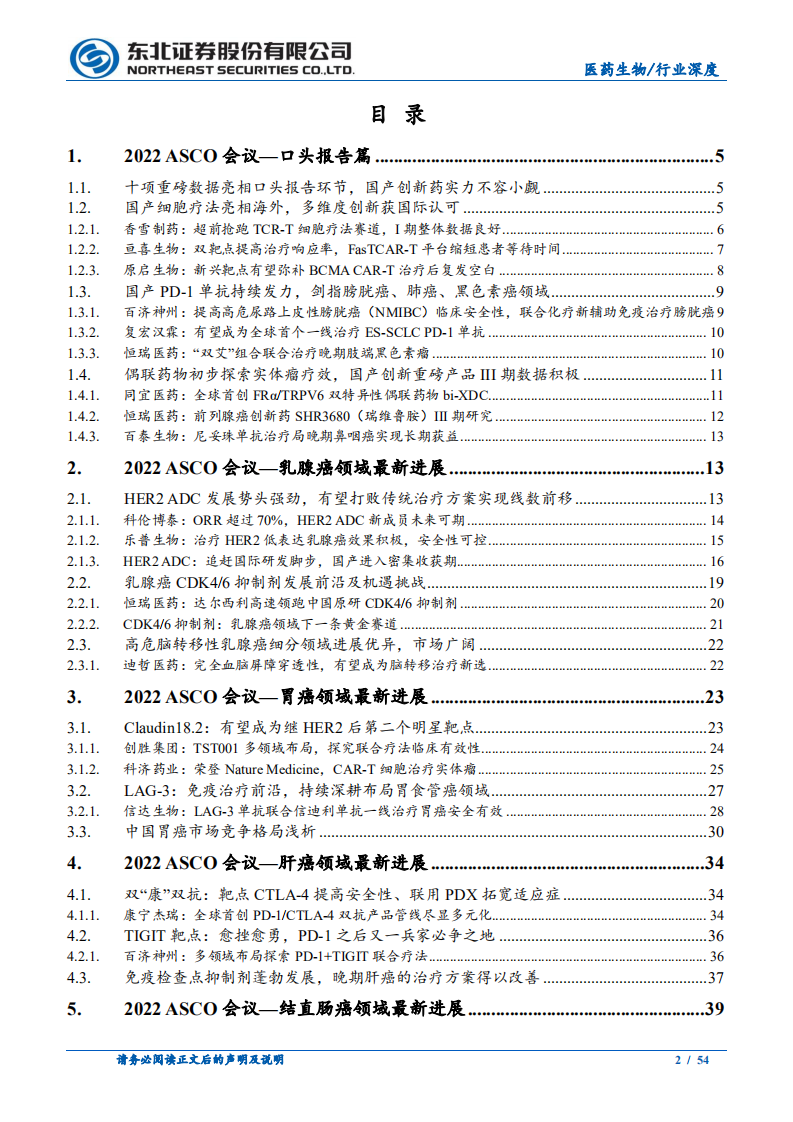 医药生物行业2022ASCO大会复盘：以临床价值为导向看中国创新药未来潜力-220707.pdf 第2页