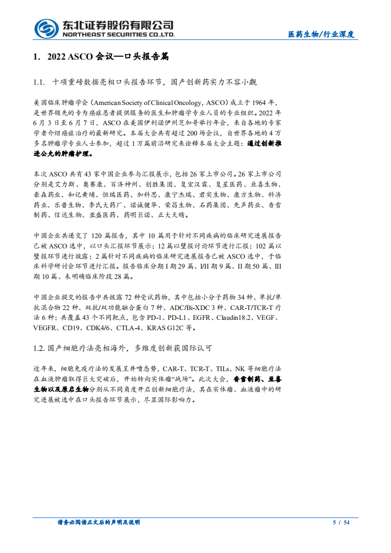 医药生物行业2022ASCO大会复盘：以临床价值为导向看中国创新药未来潜力-220707.pdf 第5页