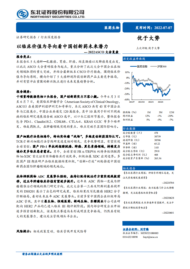 医药生物行业2022ASCO大会复盘：以临床价值为导向看中国创新药未来潜力-220707.pdf 第1页