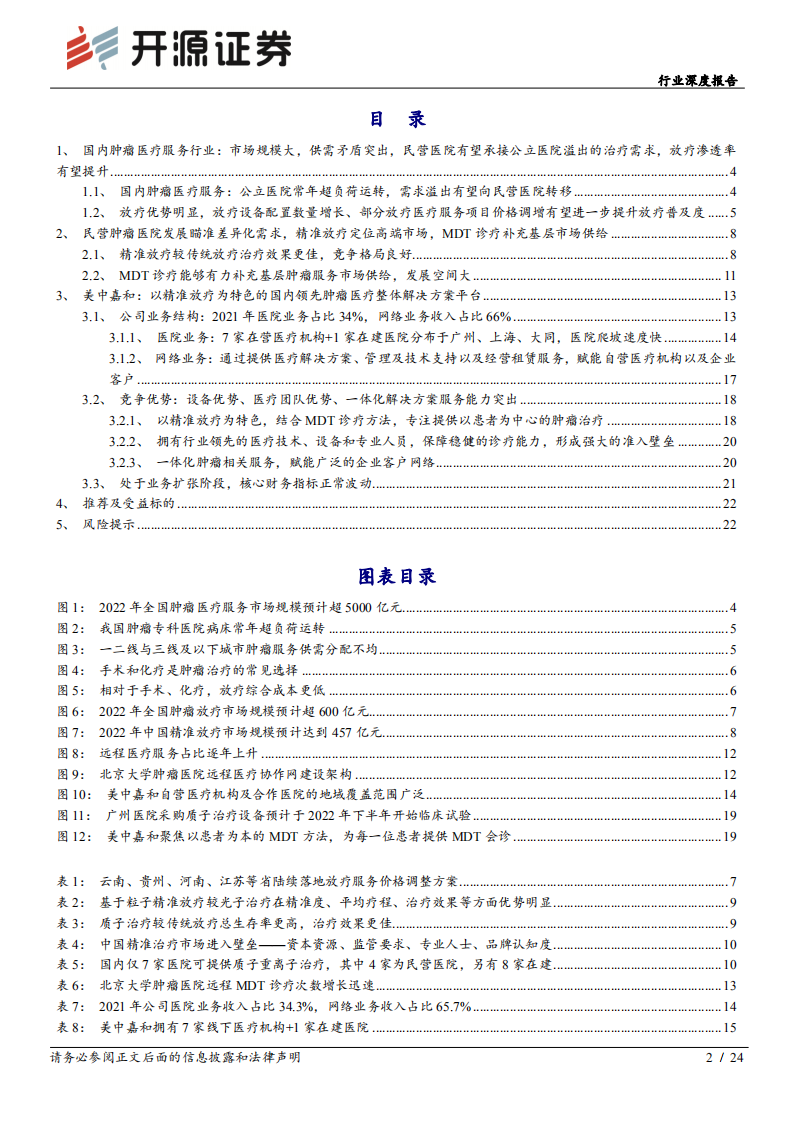医疗服务行业深度报告：从美中嘉和拟IPO看民营肿瘤医院差异化发展之路，定位高端精准放疗、覆盖基层治疗需求-220705.pdf 第2页