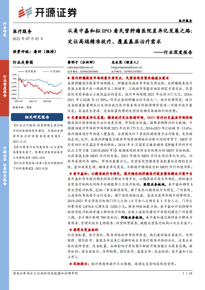 医疗服务行业深度报告：从美中嘉和拟IPO看民营肿瘤医院差异化发展之路，定位高端精准放疗、覆盖基层治疗需求-220705.pdf 第1页