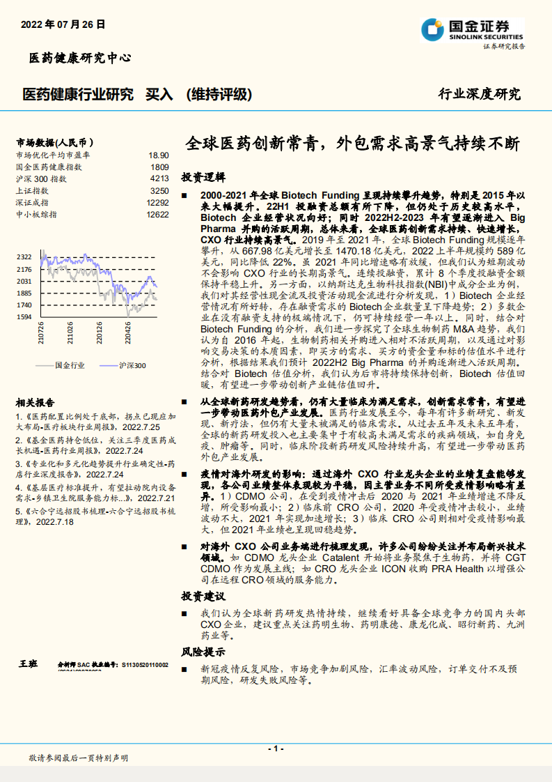 医药健康行业深度研究：全球医药创新常青，外包需求高景气持续不断-220726.pdf 第1页