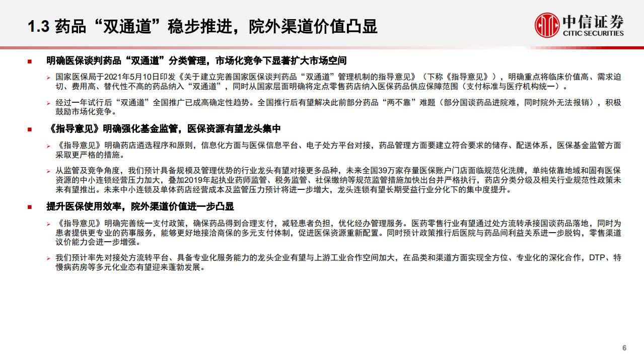 医药零售行业分析展望：院外医药零售新格局，政策与产业共振，景气度持续提升-220707.pdf 第6页
