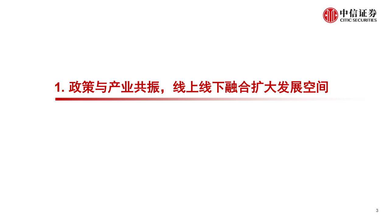 医药零售行业分析展望：院外医药零售新格局，政策与产业共振，景气度持续提升-220707.pdf 第3页