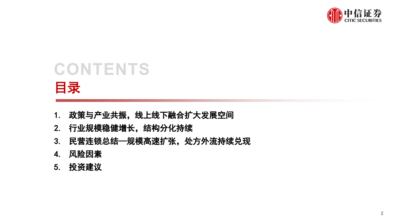 医药零售行业分析展望：院外医药零售新格局，政策与产业共振，景气度持续提升-220707.pdf 第2页