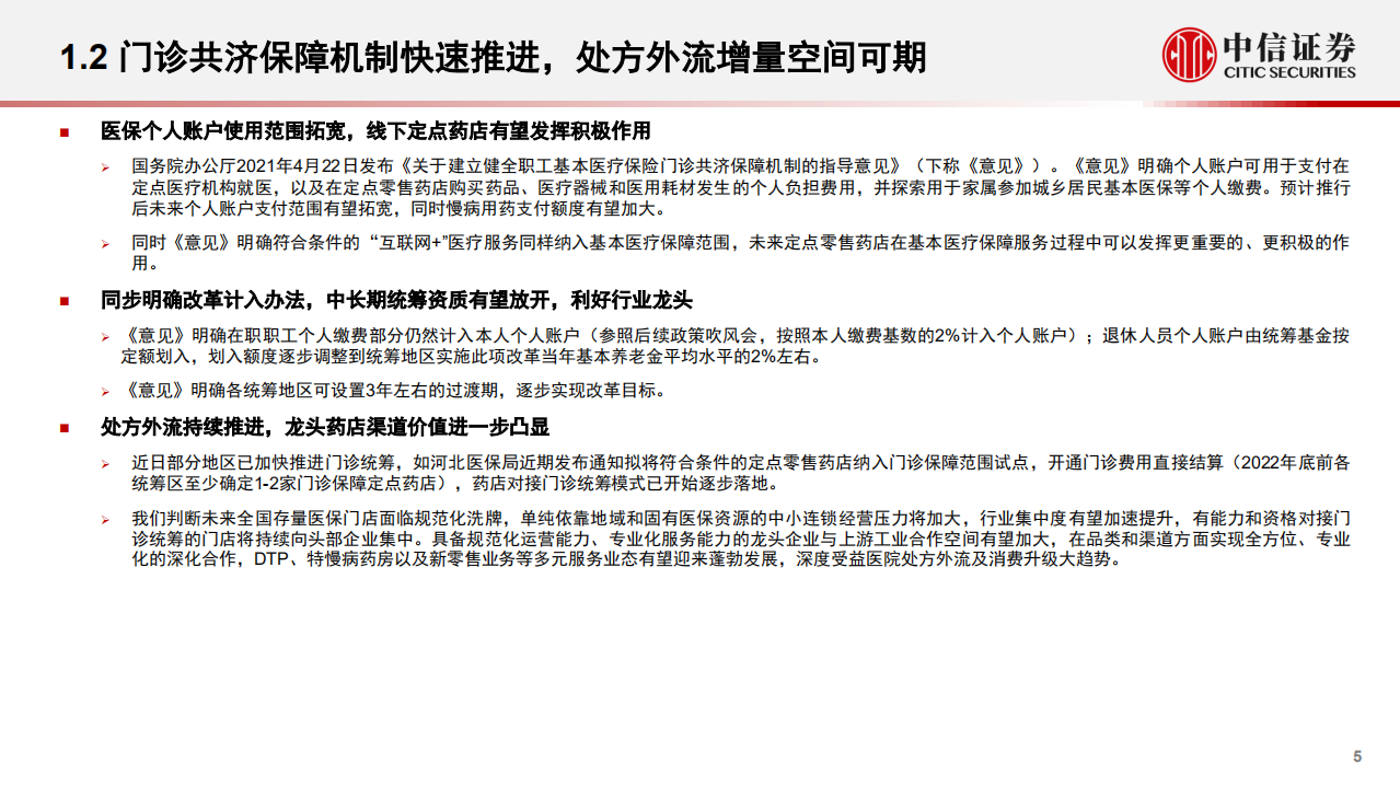 医药零售行业分析展望：院外医药零售新格局，政策与产业共振，景气度持续提升-220707.pdf 第5页