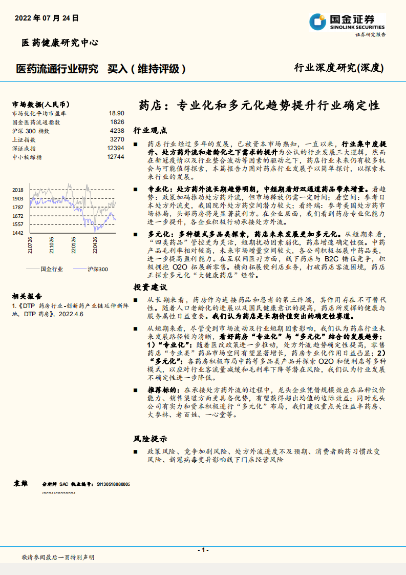 医药流通行业深度研究：药店，专业化和多元化趋势提升行业确定性-220724.pdf 第1页