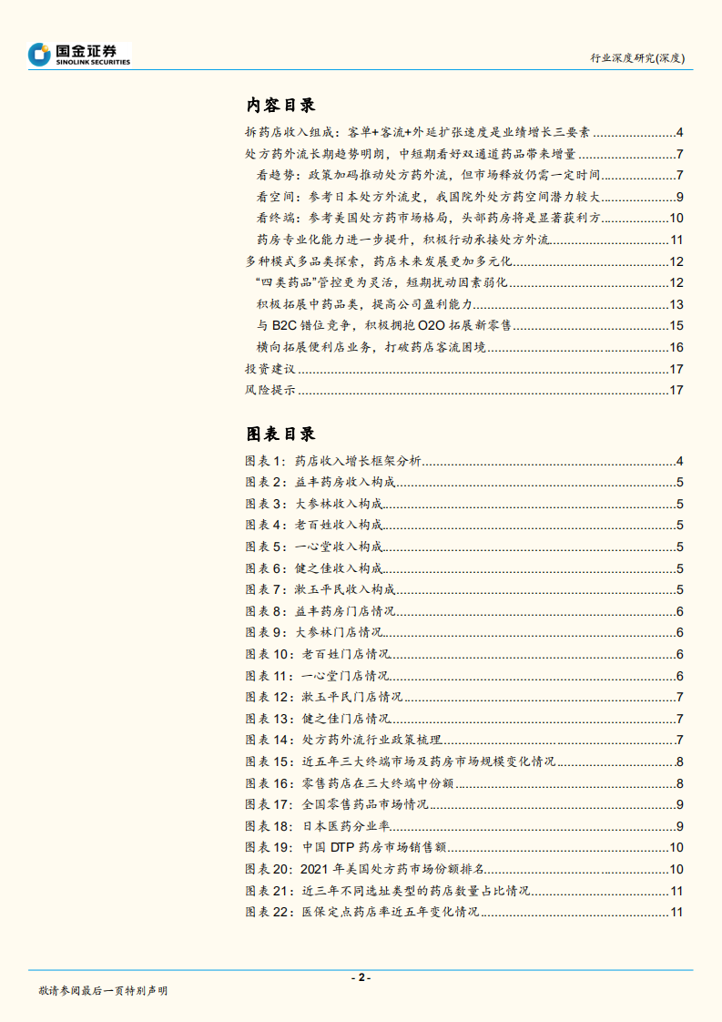 医药流通行业深度研究：药店，专业化和多元化趋势提升行业确定性-220724.pdf 第2页