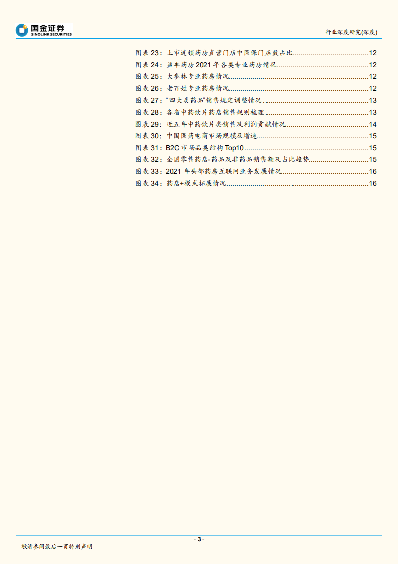 医药流通行业深度研究：药店，专业化和多元化趋势提升行业确定性-220724.pdf 第3页