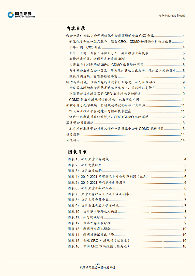 医药外包行业专题研究报告：六合宁远招股书梳理-220717.pdf 第2页