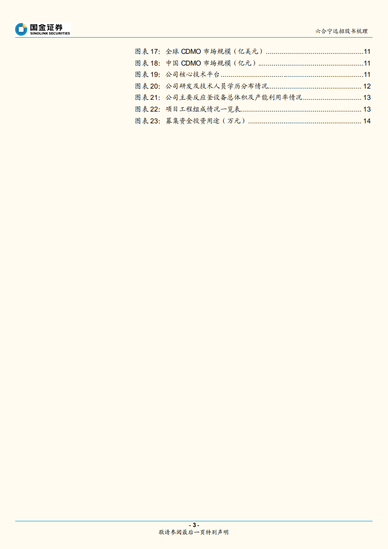 医药外包行业专题研究报告：六合宁远招股书梳理-220717.pdf 第3页