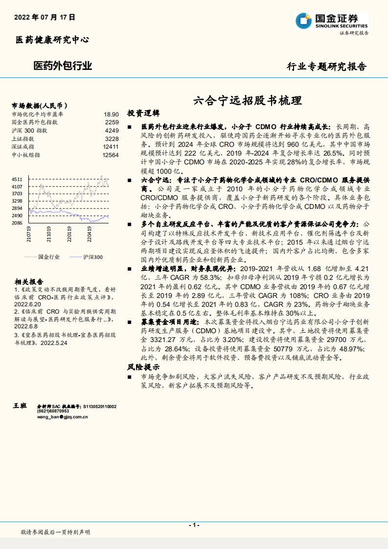 医药外包行业专题研究报告：六合宁远招股书梳理-220717.pdf 第1页