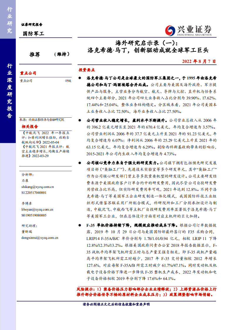 国防军工海外研究启示录：洛克希德&middot;马丁，创新驱动成就全球军工巨头-220808.pdf 第1页