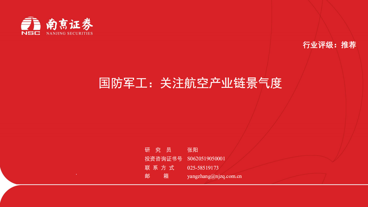 国防军工行业：关注航空产业链景气度-220705.pdf 第1页
