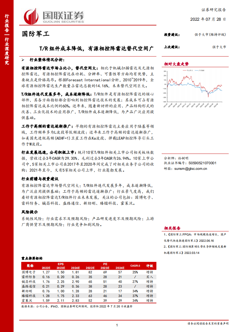 国防军工行业：T R组件成本降低，有源相控阵雷达替代空间广-220728.pdf 第1页