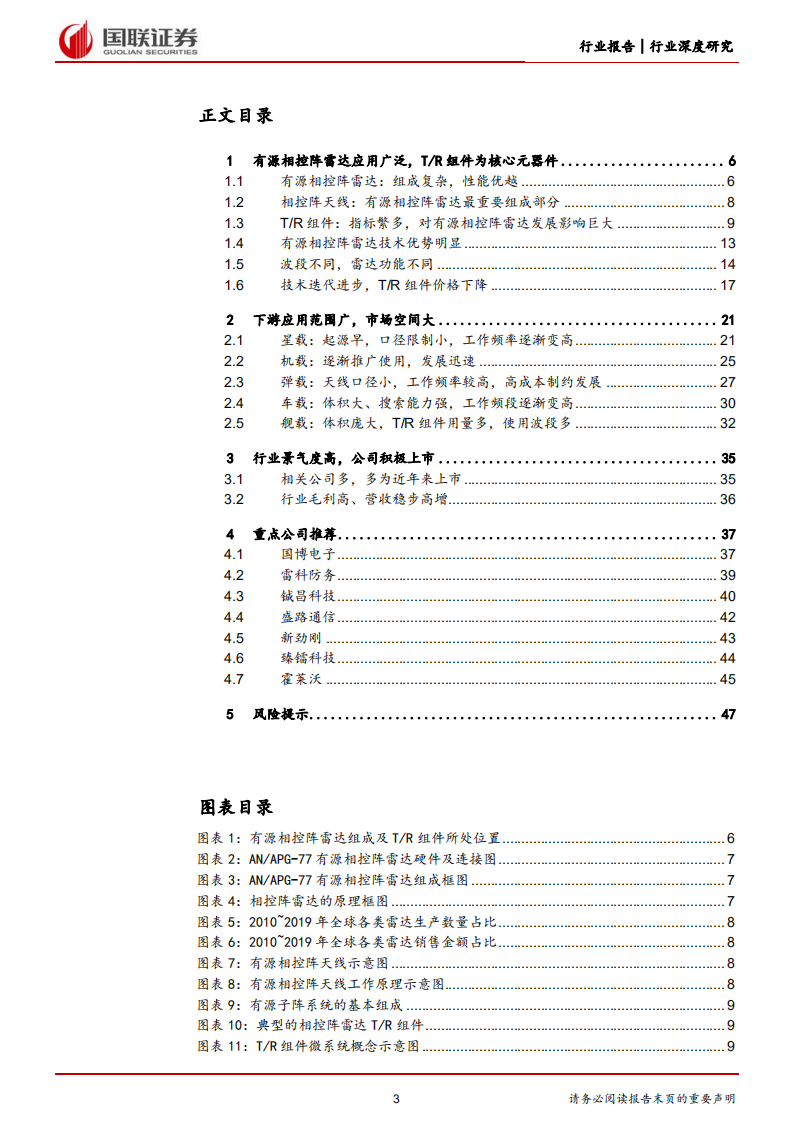 国防军工行业：T R组件成本降低，有源相控阵雷达替代空间广-220728.pdf 第3页