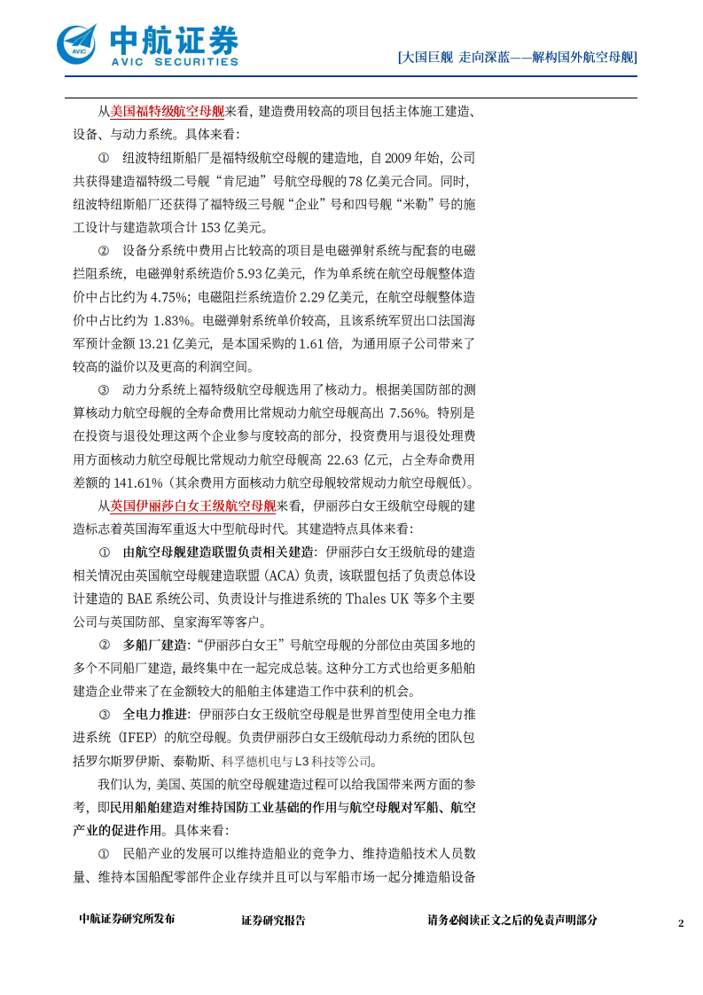 国防军工行业：解构国外航空母舰，大国巨舰，走向深蓝-220804.pdf 第2页