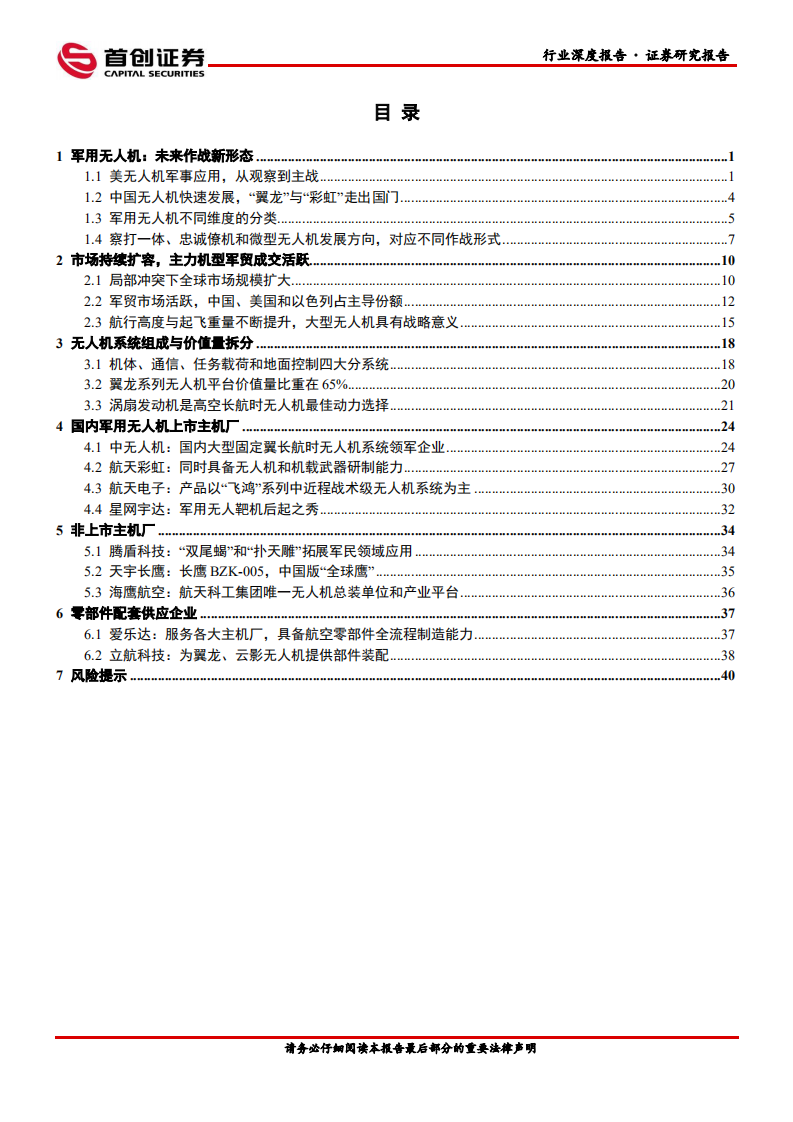 国防军工行业航空装备深度报告：军用无人机-220804.pdf 第2页