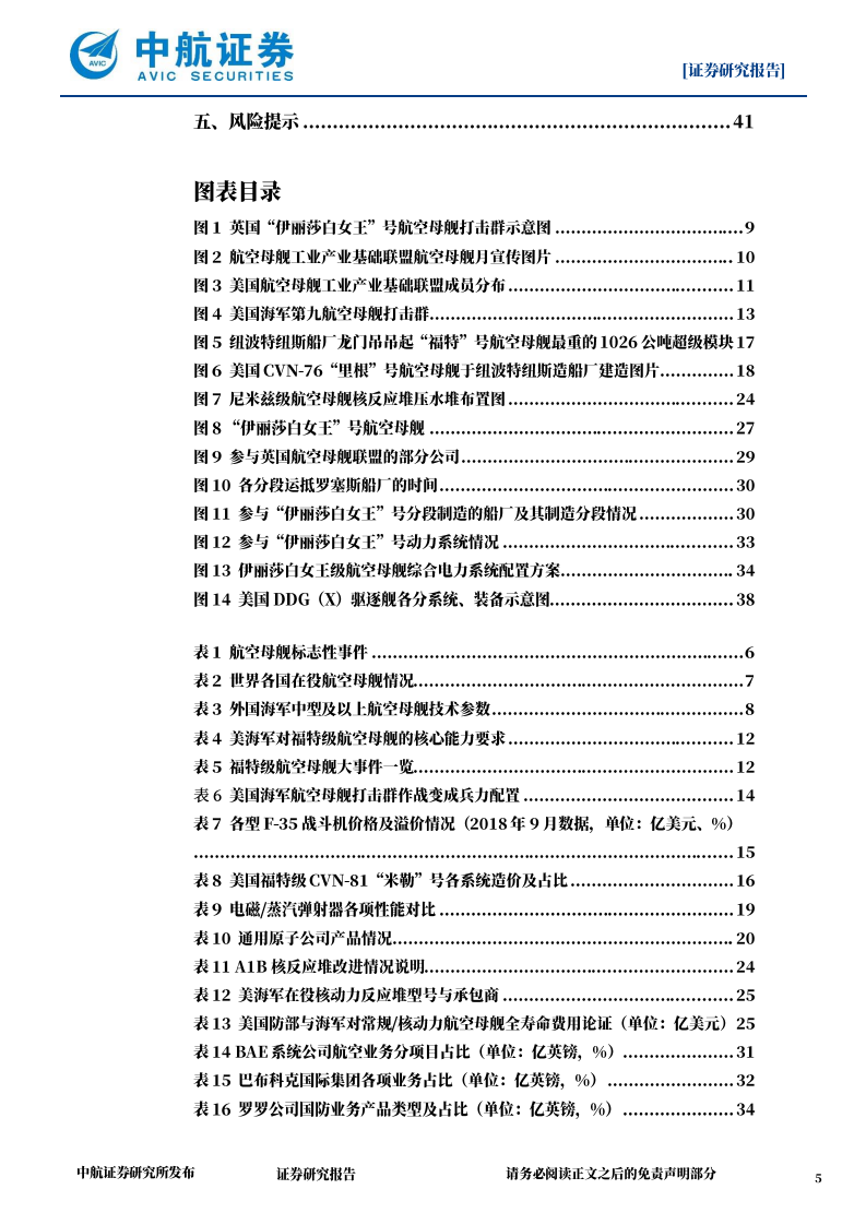 国防军工行业：解构国外航空母舰，大国巨舰，走向深蓝-220804.pdf 第5页