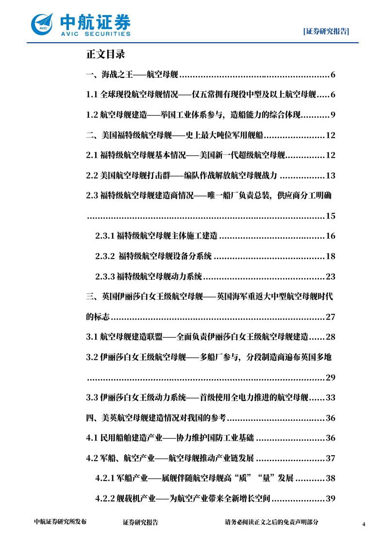 国防军工行业：解构国外航空母舰，大国巨舰，走向深蓝-220804.pdf 第4页
