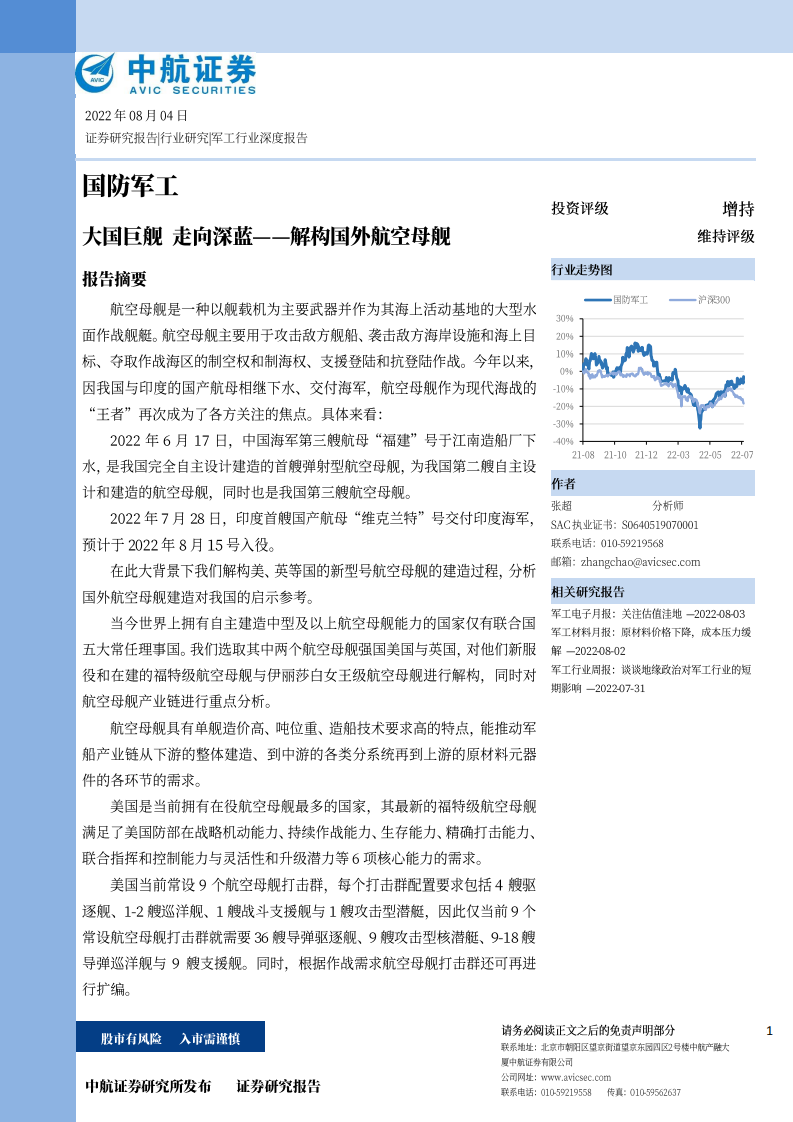 国防军工行业：解构国外航空母舰，大国巨舰，走向深蓝-220804.pdf 第1页