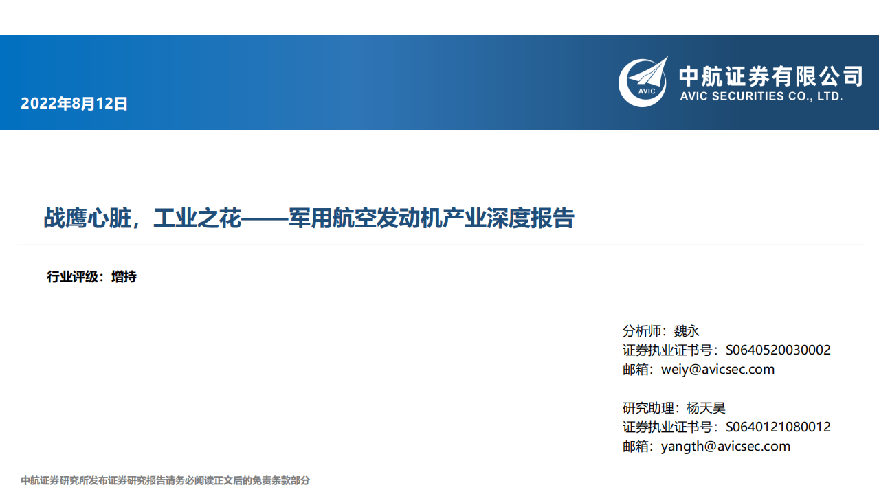 国防军工行业军用航空发动机产业深度报告：战鹰心脏，工业之花-220812.pdf 第1页
