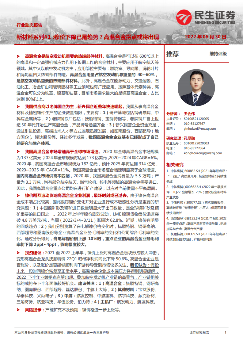 国防军工行业新材料系列：镍价下降已是趋势？高温合金拐点或将出现-220630.pdf 第1页