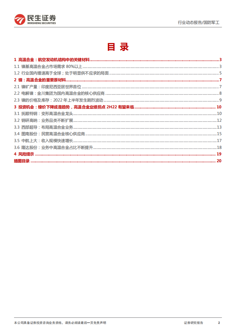 国防军工行业新材料系列：镍价下降已是趋势？高温合金拐点或将出现-220630.pdf 第2页