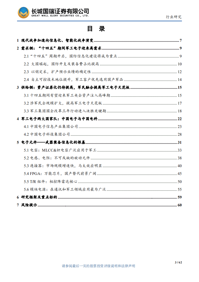 军工电子行业：国防信息化建设推进，行业供给需求分析-220811.pdf 第3页