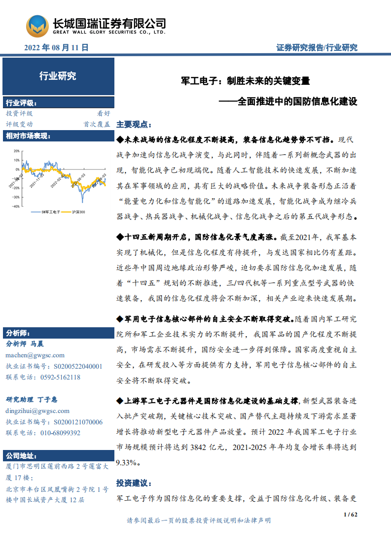 军工电子行业：国防信息化建设推进，行业供给需求分析-220811.pdf 第1页