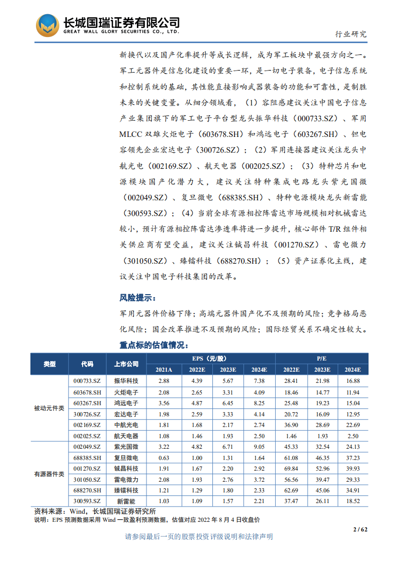 军工电子行业：国防信息化建设推进，行业供给需求分析-220811.pdf 第2页