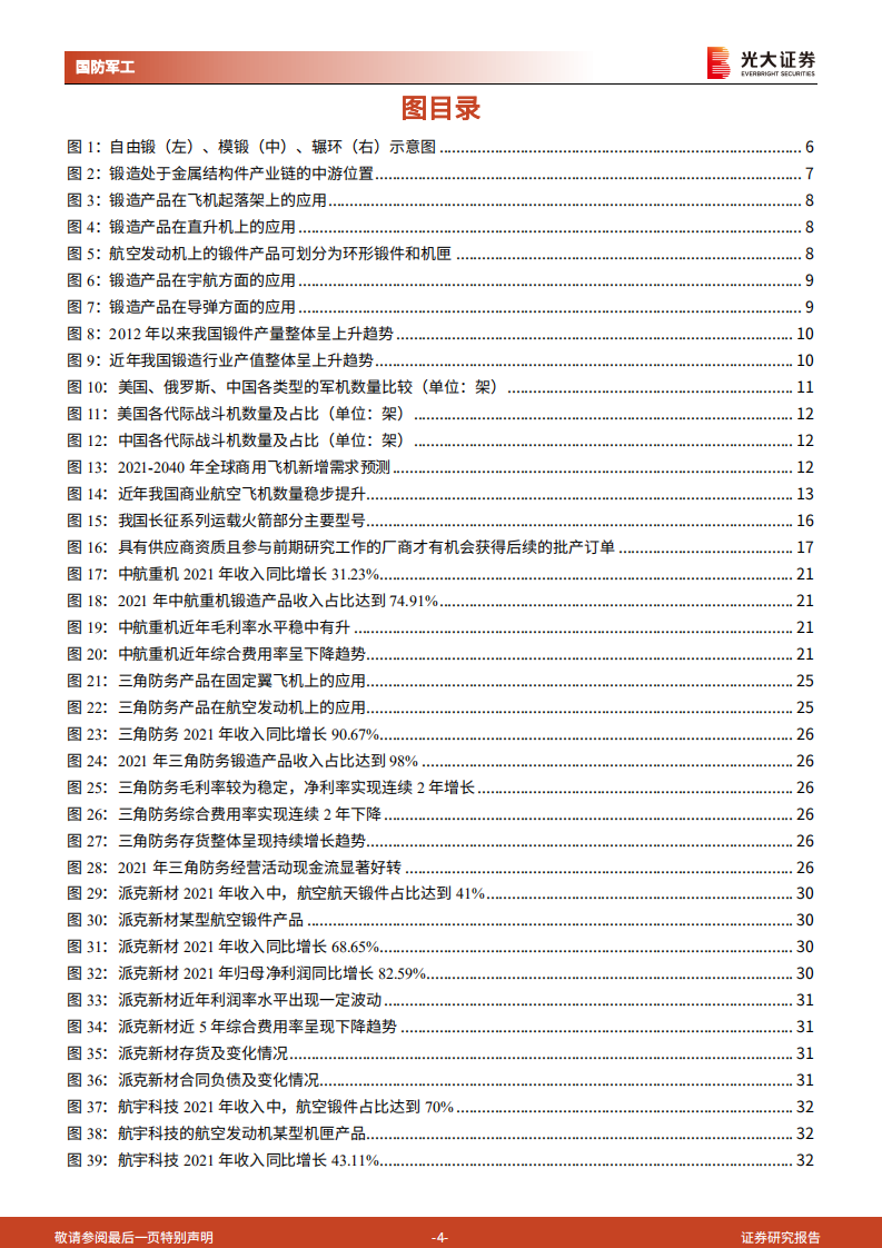 军工锻造行业深度报告：千锤百炼锻精品，国防建设助发展-220715.pdf 第4页