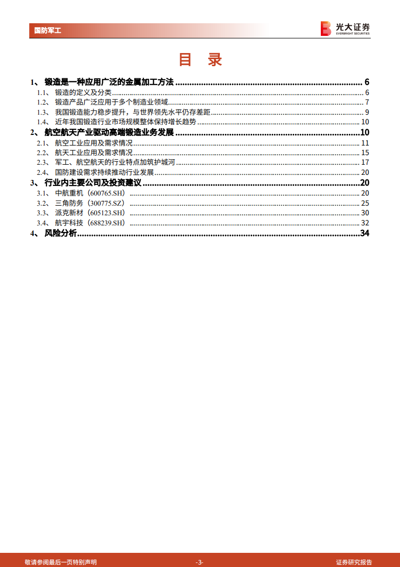 军工锻造行业深度报告：千锤百炼锻精品，国防建设助发展-220715.pdf 第3页