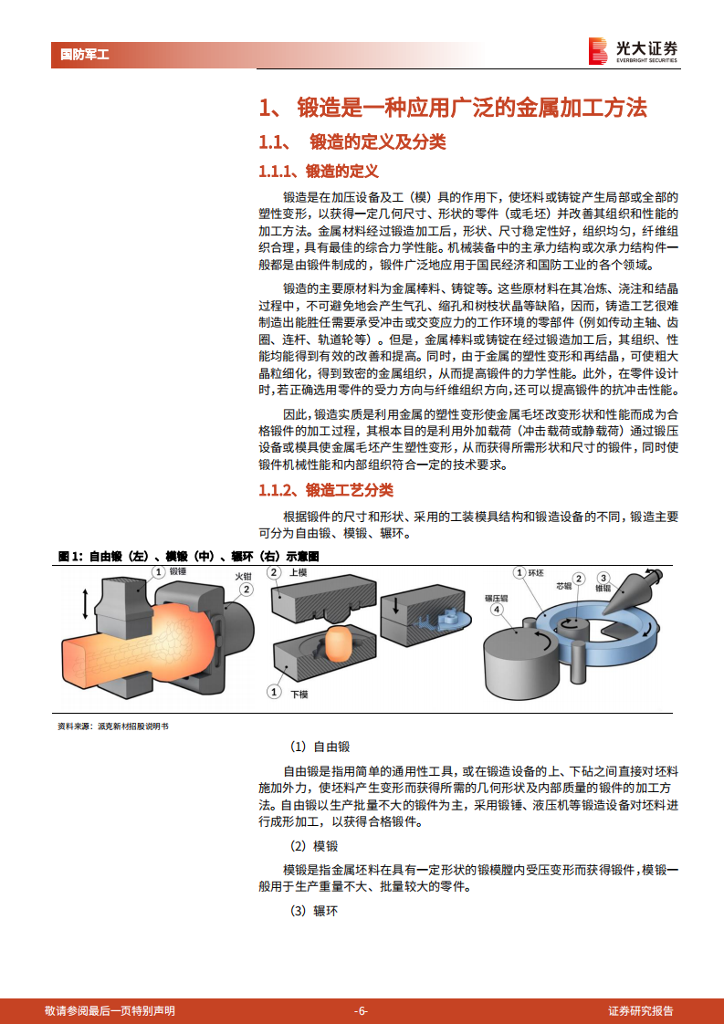 军工锻造行业深度报告：千锤百炼锻精品，国防建设助发展-220715.pdf 第6页