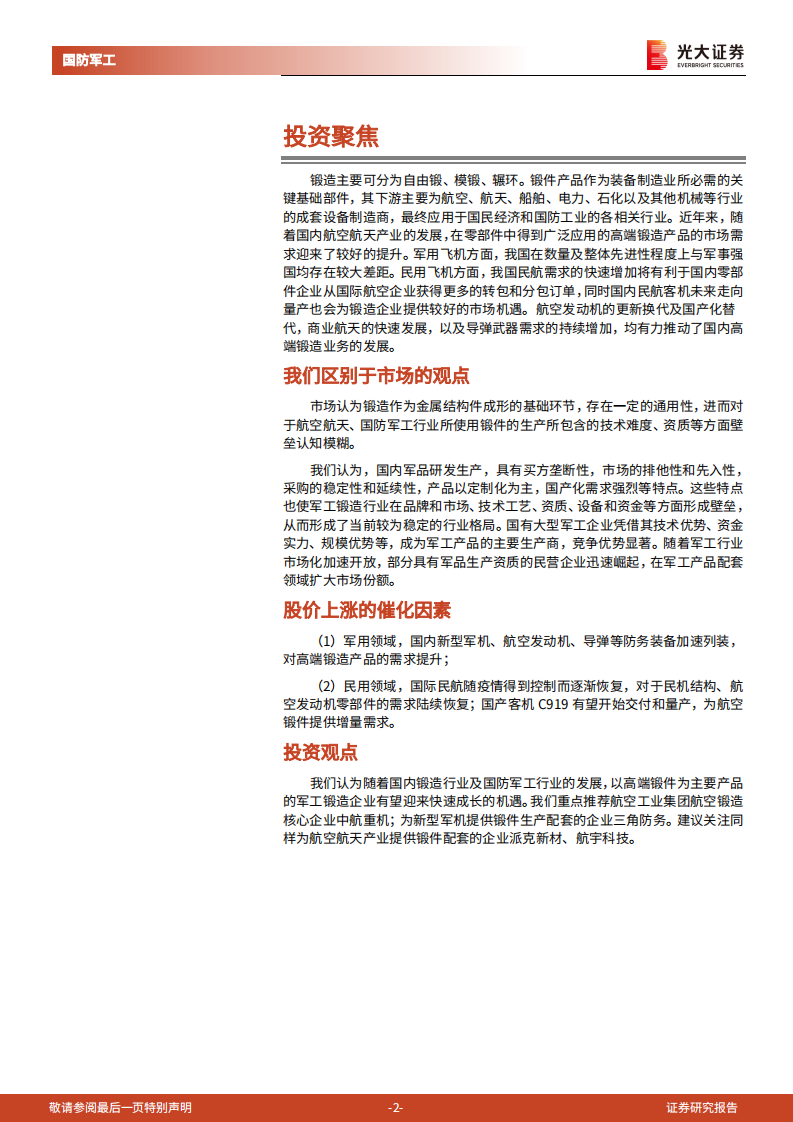 军工锻造行业深度报告：千锤百炼锻精品，国防建设助发展-220715.pdf 第2页