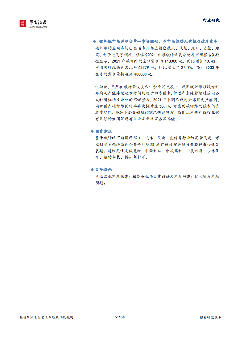 国防军工行业深度报告：高性价比碳纤维，高端制造业换装首选材料-220803.pdf 第2页