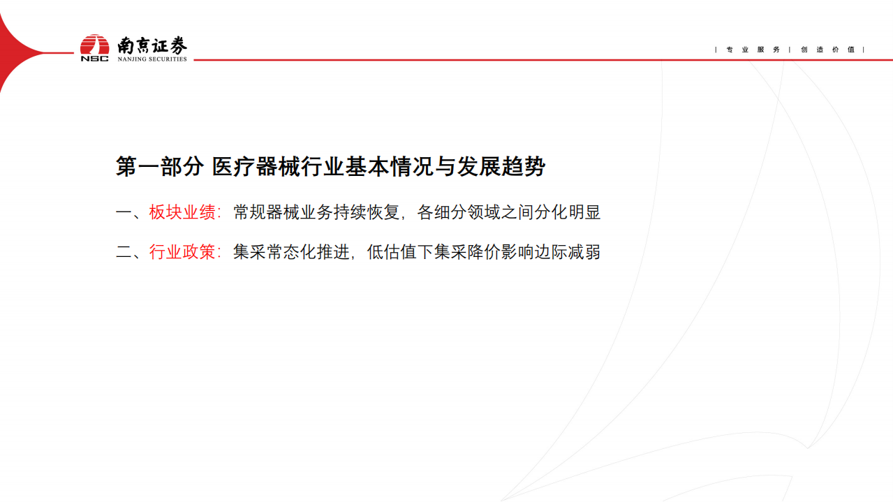 医疗器械行业：板块业绩与政策现状，龙头发展趋势分析-220705.pdf 第2页