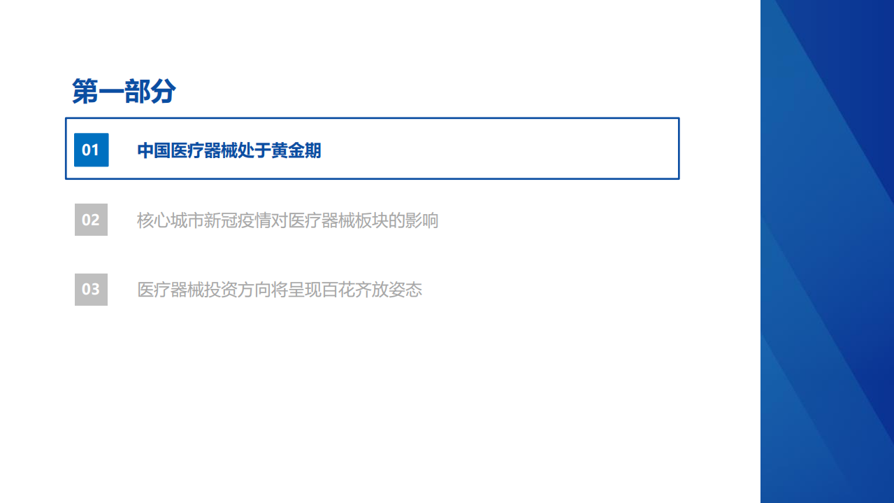 医疗器械行业求索系列2：把握医疗器械美好投资时光-220704.pdf 第2页