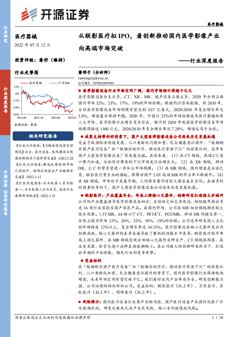 医疗器械行业深度报告：从联影医疗拟IPO，看创新推动国内医学影像产业向高端市场突破-220712.pdf 第1页