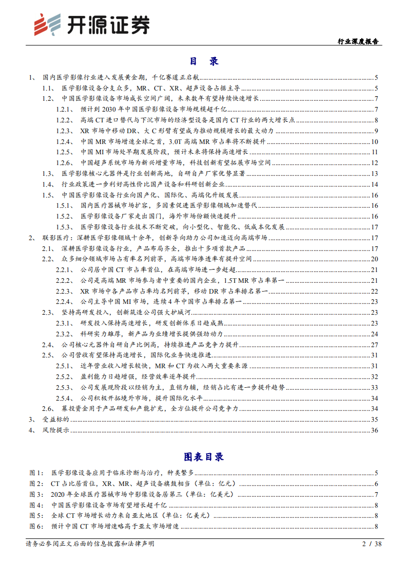 医疗器械行业深度报告：从联影医疗拟IPO，看创新推动国内医学影像产业向高端市场突破-220712.pdf 第2页