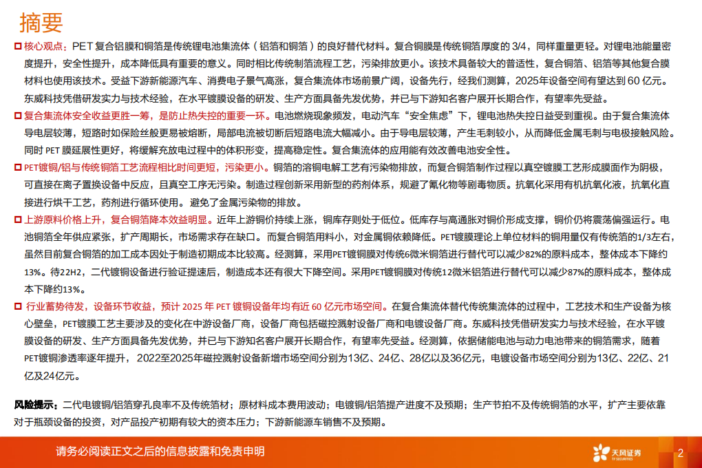 机械设备行业：复合集流体，PET铜箔加速发展，激活锂电成长新曲线-220723.pdf 第2页